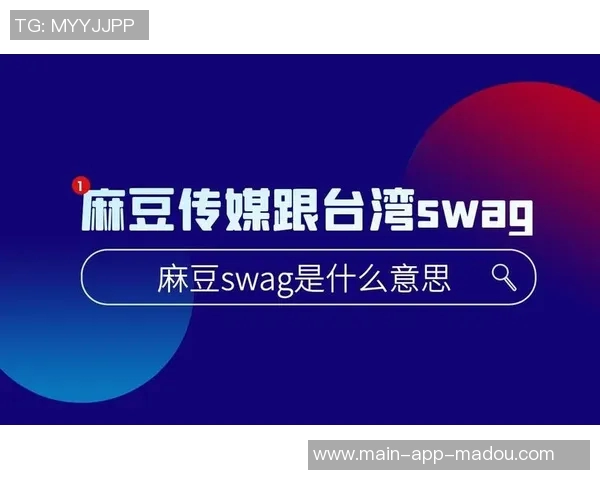91swag麻豆-非常好，以下是一篇关于91swag麻豆的文章。91swag麻豆